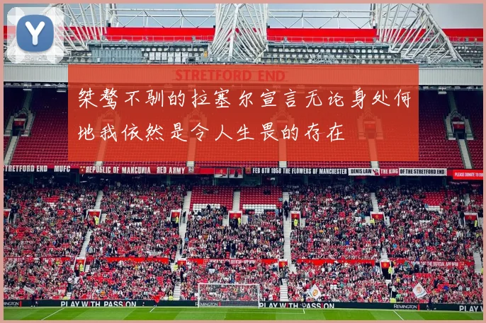 桀骜不驯的拉塞尔宣言无论身处何地我依然是令人生畏的存在