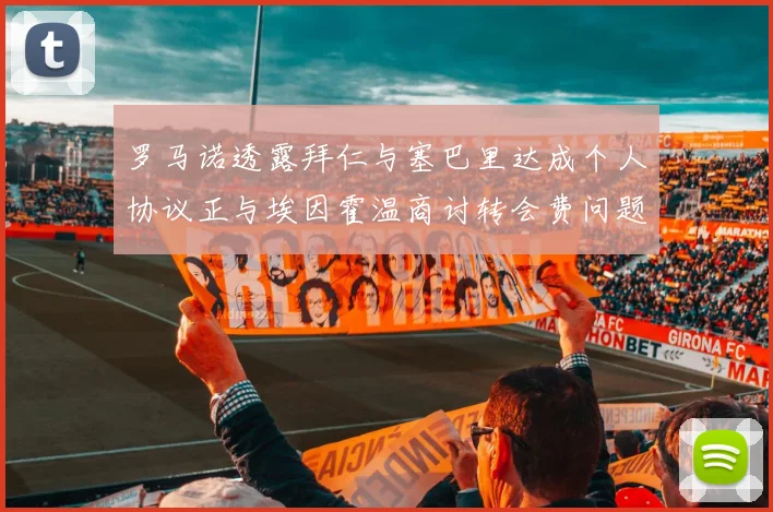 罗马诺透露拜仁与塞巴里达成个人协议正与埃因霍温商讨转会费问题